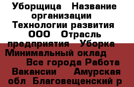 Уборщица › Название организации ­ Технологии развития, ООО › Отрасль предприятия ­ Уборка › Минимальный оклад ­ 26 000 - Все города Работа » Вакансии   . Амурская обл.,Благовещенский р-н